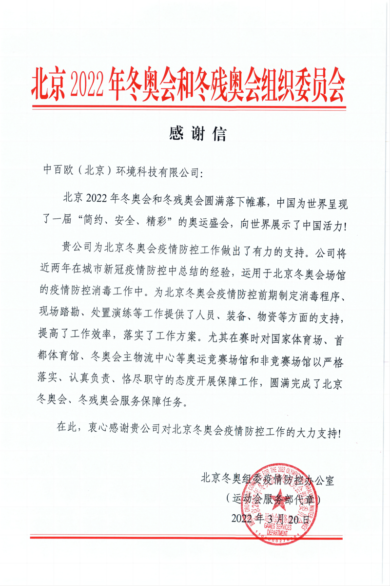 北京2022年冬奥会和冬残奥会组织委员会-感谢信_00(1)