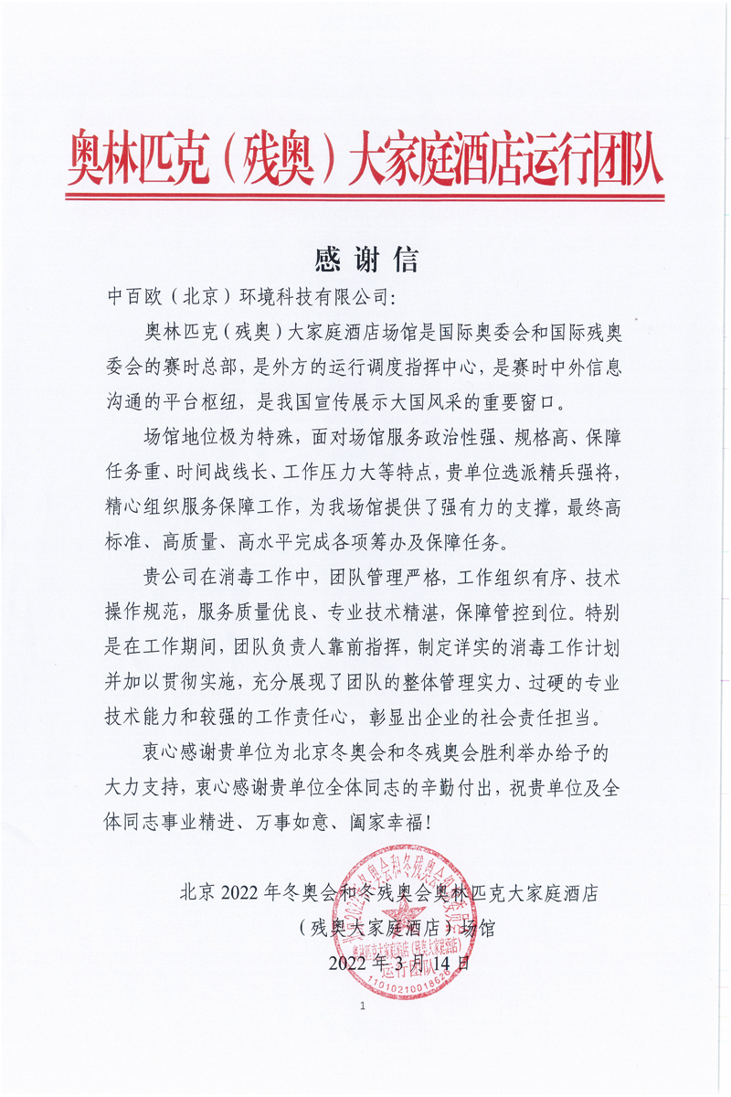 感谢信-奥林匹克残奥大家庭酒店运行团队_00